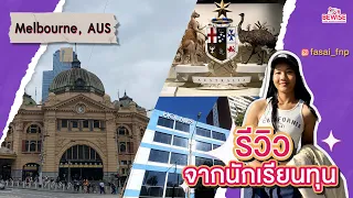 ทุนฟรี100% ‘น้องฟ้าใส’ แชร์ประสบการณ์แลกเปลี่ยนที่ออสเตรเลีย 🇦🇺