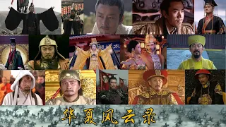 【虚拟歌姬】（填词翻唱《剑侠风云录》）华夏风云录——从十五位古代帝王到华夏五千年历史