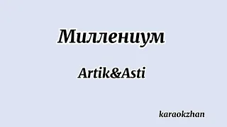 Миллениум - Artik&Asti (текст/lyrics)