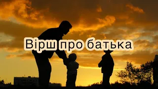 Християнський вірш про батька / Вірш про багатодітного батька/ Вірш про тата