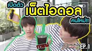 #เรื่องของหมอ EP1 l เปิดตัวเน็ตไอดอลคนใหม่!