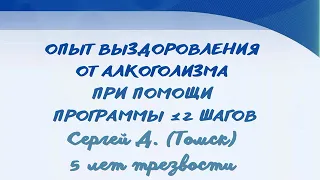 Сергей Д. (Томск) 5 лет трезвости. Делится опытом выздоровления от алкоголизма при помощи 12 шагов