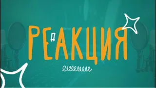 Реакция.20.04.2024