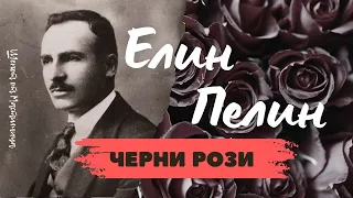 Елин Пелин - Черни рози