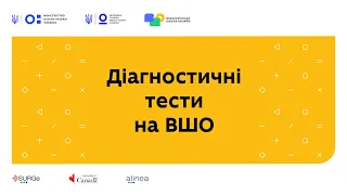 Діагностичні тести на Всеукраїнській школі онлайн