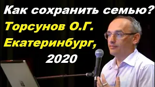 Как сохранить семью? Торсунов О.Г.  Екатеринбург,  2020