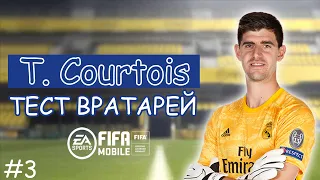 #3 Большой тест | Лучший вратарь Courtois | Как он тащит FIFA 20 mobile