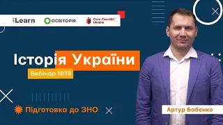 Вебінар 19. Початок Української революції. ЗНО 2021 з історії України