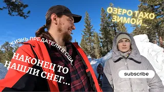 Озеро Тахо зимой. Отдых в США.