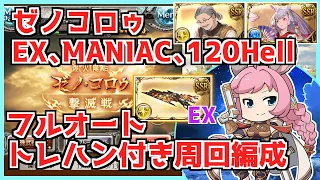 【ゼノコロゥ 撃滅戦】フルオート トレハン有り ドロップ重視編成 、EX、MANIAC、Hell120【グラブル】