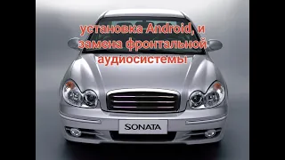 Ставим Android, меняем фронт, на Hyundai Sonata (EF)