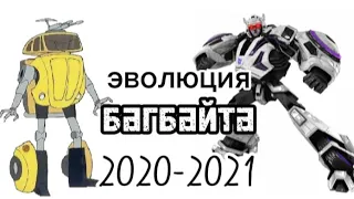 Эволюция Багбайта все поевления в мультсериалах 2020-2021