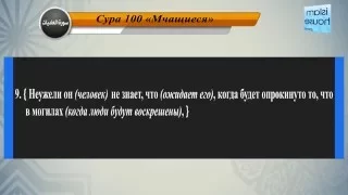 Перевод суры аль-'Адият на русский язык с чтением Машари бин Рашида аль-Афаси