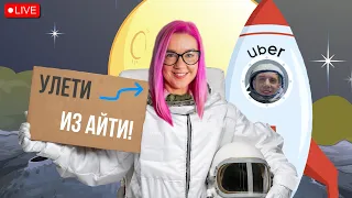 Хочу уйти из IT. Куда бежать айтишникам? Что не так с рынком? Андрей Микитюк и Анна Наумова.