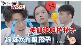 《💰令人心动的offer S2》神仙姐姐们护犊子！郭律给刘煜成“超难”任务，姐姐怒目郭律救煜成！