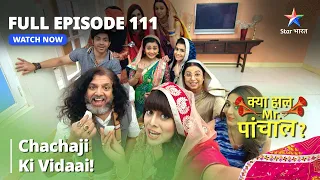 क्या हाल मिस्टर पांचाल? || Chachaji Ki Vidaai!   || Kya Haal, Mr. Paanchal Episode - 111