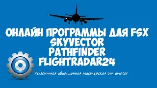 Установка софта в FSX  SkyVector,PathFinder,Flightradar24