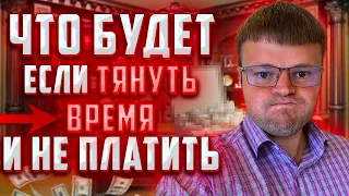 Что будет если совсем не платить кредит. Можно ли просто тянуть время и не платить