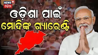 ମୋଦି ଦେଲେ ଗ୍ୟାରେଣ୍ଟି | PM Modi addresses a public meeting in Sambalpur,Odisha |Odia News