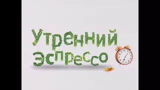 Утренний эспрессо 19-10-17