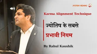 ज्योतिष के सबसे प्रभावी नियम | Karma Alignment Technique | Remedies in Astrology | Rahul Kaushik