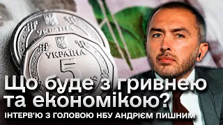 ❓ До якого курсу гривні варто готуватися 2024 року? | Інтерв'ю з головою НБУ Андрієм Пишним