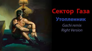 Сектор Газа - Утопленник (gachi remix ♂ right version)