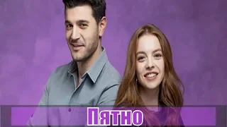 Пятно / Leke 8, 9, 10, 11, 12, 13, 14, 15 серия / русская озвучка / сюжет, анонс