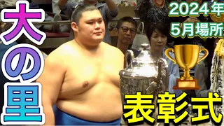 大の里 優勝❗️表彰式［臨場感ズーム！］【大相撲令和6年5月場所】千秋楽 2024/5/26 OONOSATO［sumo］May tournament 2024 DAY15