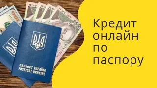 Кредит онлайн по паспорту в Украине