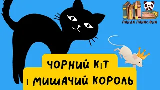 Чорний кіт і мишачий король/Українська народна казка #аудіоказка #дітям #котики