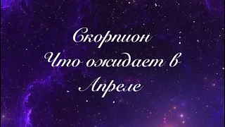 Скорпион ♏️Что ожидает в Апреле,ключевой момент месяца