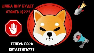 SHIBA INU (ШИБА ИНУ / СИБА ИНУ) РОСТ ДО 1$ УЖЕ СКОРО? - ОСТОРОЖНО ПРЕДУПРЕЖДЕНИЕ ПО SHIB