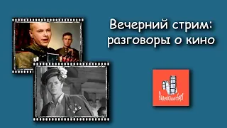 Вечерний разговор о кино: Иван Бровкин и Максим Перепелица