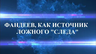 ОТЧИМ ВЛАДА БАХОВА И ЕГО "РОЛЬ" В "ДЕМИДОВСКОМ ДЕЛЕ". ЧТО СКРЫВАЕТ ИВАН ФАНДЕЕВ?