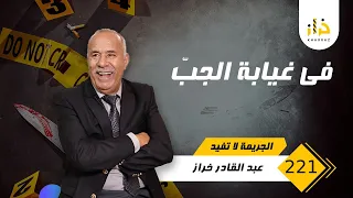 الحلقة 221 : في غيابة الجبّ …. غاب كثر من 3 سنوات و الحقيقة بانت فالاخير….خراز يحكي