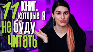 11 популярных книг, которые я не буду читать 😛 Все читали, а я нет