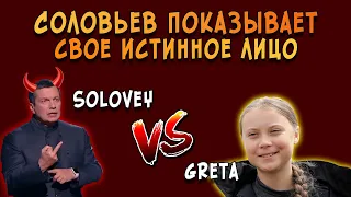 Соловьев VS Грета Тунберг / О чем Грета на самом деле