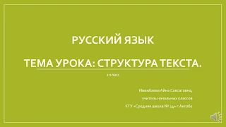 Структура текста