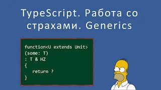 Typescript. Работа со страхом новичка на примере Generics