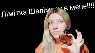 Guerlain Shalimar Millesime Tonka: розпаковка, перші враження