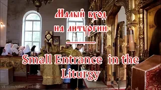 Старообрядцы: малый вход на Литургии / Old believers: Small Entrance in the Liturgy
