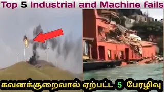 கவனக்குறைவால் ஏற்பட்ட 5 பேரழிவு ✨ || Top 5 Industrial fails and Heavy machine fails 🔥