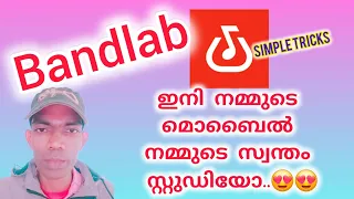 Bandlab വഴി ഇനി നമ്മുടെ മൊബൈൽ നമ്മുടെ സ്വന്തം സ്റ്റുഡിയോ..😍😍