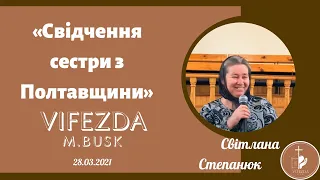 Свідчення сестри Світлани Степанюк з Полтавщини