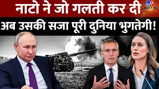 Russia Ukraine War : नाटो ने जो गलती कर दी अब उसकी सजा पूरी दुनिया भुगतेगी! | Putin | NATO | #TV9D