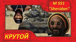 M 551 Sheridan в Ground War: Tanks  "Ишь, расфуфыреный!"