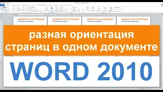 Разная ориентация страниц в одном документе Word 2010