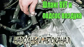 Шланг ВУТ и подсос воздуха на нем возле коллектора.