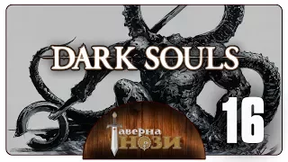Dark Souls PtDE прохождение/гайд [16] - Сигмайер и титанитовые неприятности